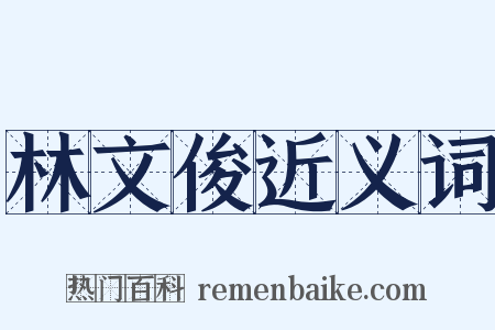 林文俊近义词是什么意思的图片
